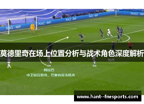 莫德里奇在场上位置分析与战术角色深度解析