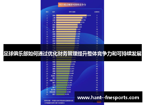 足球俱乐部如何通过优化财务管理提升整体竞争力和可持续发展 足球俱乐部如何通过优化财务管理提升整体竞争力和可持续发展