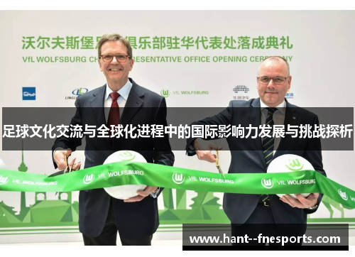 足球文化交流与全球化进程中的国际影响力发展与挑战探析