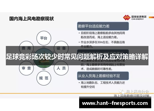 足球竞彩场次较少时常见问题解析及应对策略详解