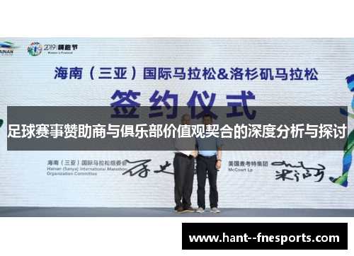 足球赛事赞助商与俱乐部价值观契合的深度分析与探讨