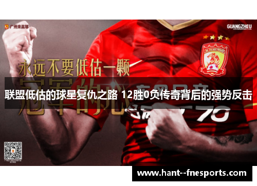 联盟低估的球星复仇之路 12胜0负传奇背后的强势反击 联盟低估的球星复仇之路 12胜0负传奇背后的强势反击