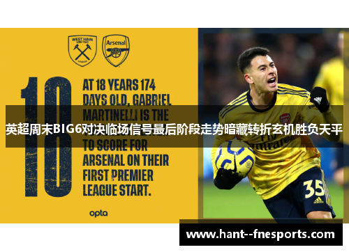 英超周末BIG6对决临场信号最后阶段走势暗藏转折玄机胜负天平 英超周末BIG6对决临场信号最后阶段走势暗藏转折玄机胜负天平