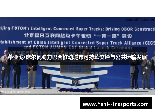 蒂亚戈·席尔瓦助力巴西推动城市可持续交通与公共运输发展 蒂亚戈·席尔瓦助力巴西推动城市可持续交通与公共运输发展