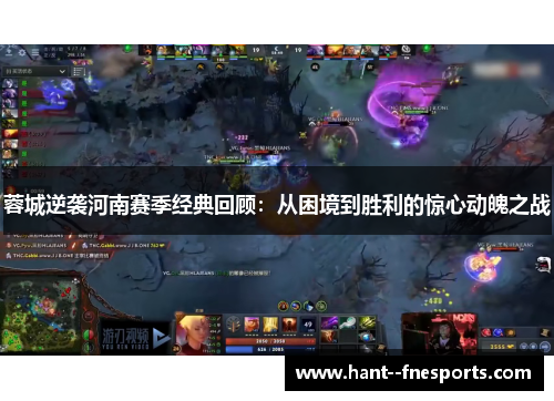 蓉城逆袭河南赛季经典回顾:从困境到胜利的惊心动魄之战 蓉城逆袭河南赛季经典回顾:从困境到胜利的惊心动魄之战