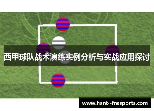 西甲球队战术演练实例分析与实战应用探讨 西甲球队战术演练实例分析与实战应用探讨