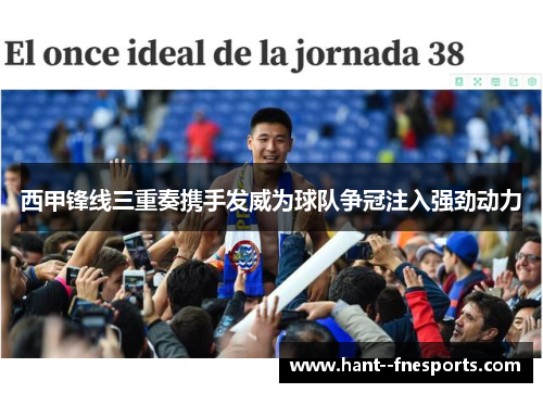 西甲锋线三重奏携手发威为球队争冠注入强劲动力