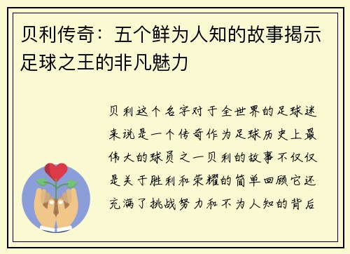 贝利传奇:五个鲜为人知的故事揭示足球之王的非凡魅力 贝利传奇:五个鲜为人知的故事揭示足球之王的非凡魅力