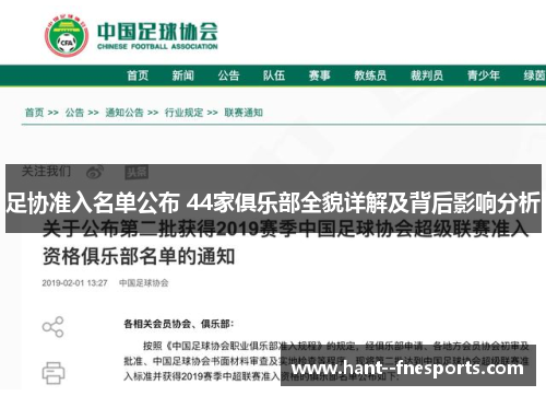 足协准入名单公布 44家俱乐部全貌详解及背后影响分析 足协准入名单公布 44家俱乐部全貌详解及背后影响分析
