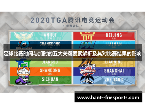 足球比赛时间与加时的五大关键要素解析及其对比赛结果的影响 足球比赛时间与加时的五大关键要素解析及其对比赛结果的影响