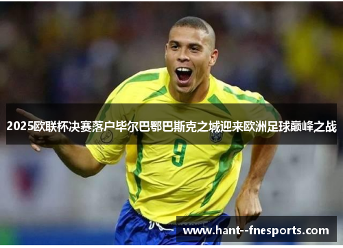 2025欧联杯决赛落户毕尔巴鄂巴斯克之城迎来欧洲足球巅峰之战 2025欧联杯决赛落户毕尔巴鄂巴斯克之城迎来欧洲足球巅峰之战