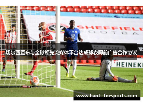 切尔西宣布与全球领先流媒体平台达成球衣胸前广告合作协议 切尔西宣布与全球领先流媒体平台达成球衣胸前广告合作协议