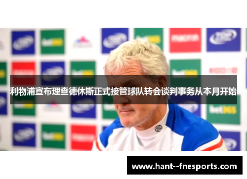 利物浦宣布理查德休斯正式接管球队转会谈判事务从本月开始 利物浦宣布理查德休斯正式接管球队转会谈判事务从本月开始