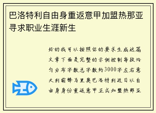 巴洛特利自由身重返意甲加盟热那亚寻求职业生涯新生