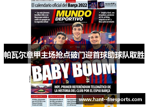 帕瓦尔意甲主场抢点破门迎首球助球队取胜 帕瓦尔意甲主场抢点破门迎首球助球队取胜