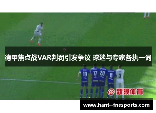 德甲焦点战VAR判罚引发争议 球迷与专家各执一词