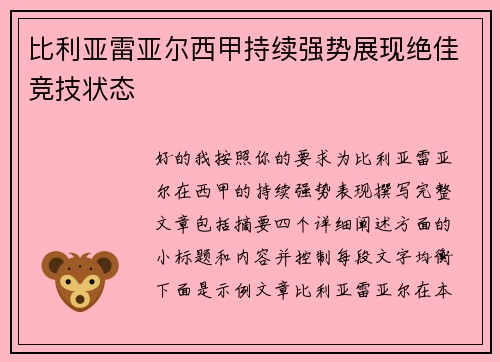比利亚雷亚尔西甲持续强势展现绝佳竞技状态