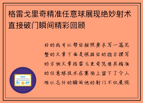 格雷戈里奇精准任意球展现绝妙射术直接破门瞬间精彩回顾