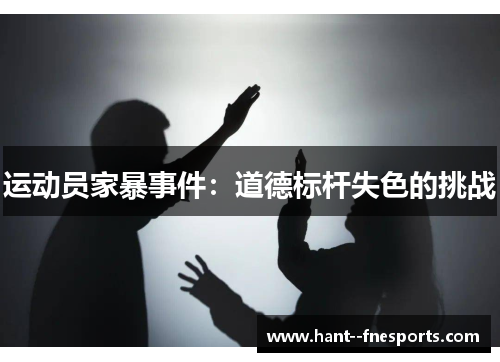 运动员家暴事件：道德标杆失色的挑战