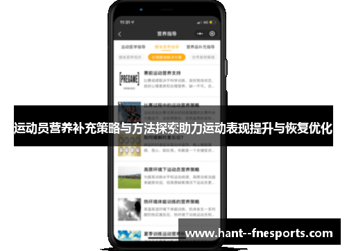 运动员营养补充策略与方法探索助力运动表现提升与恢复优化