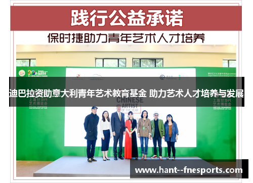 迪巴拉资助意大利青年艺术教育基金 助力艺术人才培养与发展