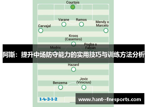 阿斯：提升中场防守能力的实用技巧与训练方法分析