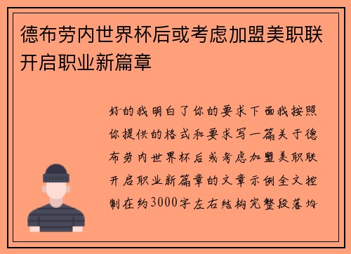 德布劳内世界杯后或考虑加盟美职联开启职业新篇章