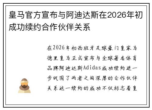 皇马官方宣布与阿迪达斯在2026年初成功续约合作伙伴关系 皇马官方宣布与阿迪达斯在2026年初成功续约合作伙伴关系
