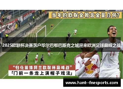 2025欧联杯决赛落户毕尔巴鄂巴斯克之城迎来欧洲足球巅峰之战 2025欧联杯决赛落户毕尔巴鄂巴斯克之城迎来欧洲足球巅峰之战
