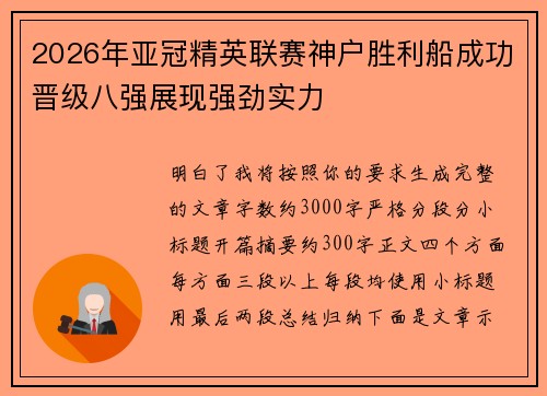 2026年亚冠精英联赛神户胜利船成功晋级八强展现强劲实力