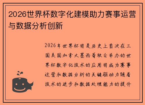 2026世界杯数字化建模助力赛事运营与数据分析创新 2026世界杯数字化建模助力赛事运营与数据分析创新