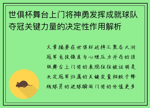 世俱杯舞台上门将神勇发挥成就球队夺冠关键力量的决定性作用解析 世俱杯舞台上门将神勇发挥成就球队夺冠关键力量的决定性作用解析