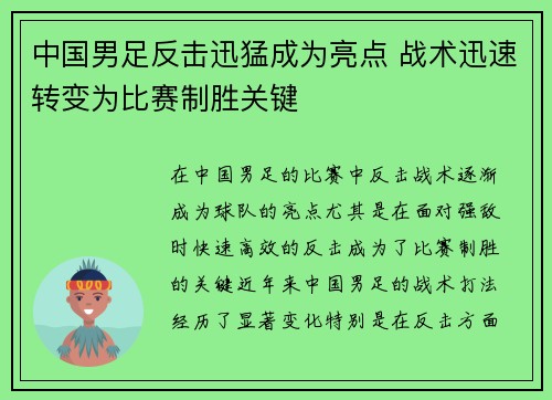 中国男足反击迅猛成为亮点 战术迅速转变为比赛制胜关键 中国男足反击迅猛成为亮点 战术迅速转变为比赛制胜关键