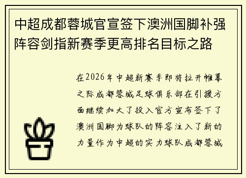 中超成都蓉城官宣签下澳洲国脚补强阵容剑指新赛季更高排名目标之路