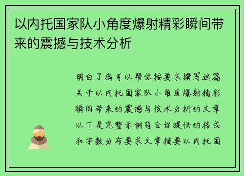 以内托国家队小角度爆射精彩瞬间带来的震撼与技术分析