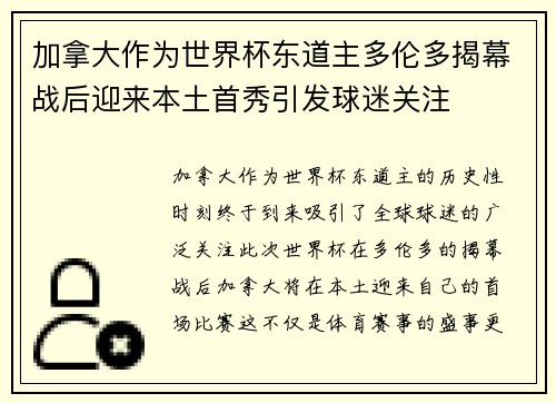 加拿大作为世界杯东道主多伦多揭幕战后迎来本土首秀引发球迷关注