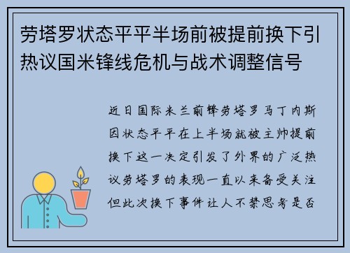 劳塔罗状态平平半场前被提前换下引热议国米锋线危机与战术调整信号