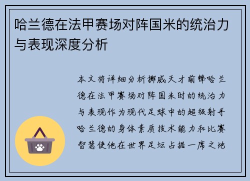 哈兰德在法甲赛场对阵国米的统治力与表现深度分析