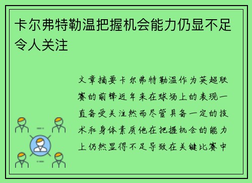 卡尔弗特勒温把握机会能力仍显不足令人关注