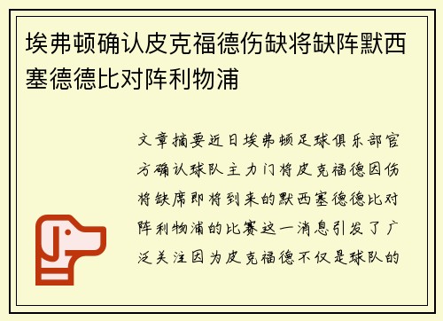 埃弗顿确认皮克福德伤缺将缺阵默西塞德德比对阵利物浦