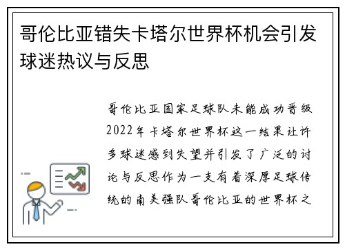 哥伦比亚错失卡塔尔世界杯机会引发球迷热议与反思