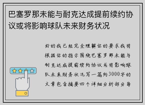 巴塞罗那未能与耐克达成提前续约协议或将影响球队未来财务状况