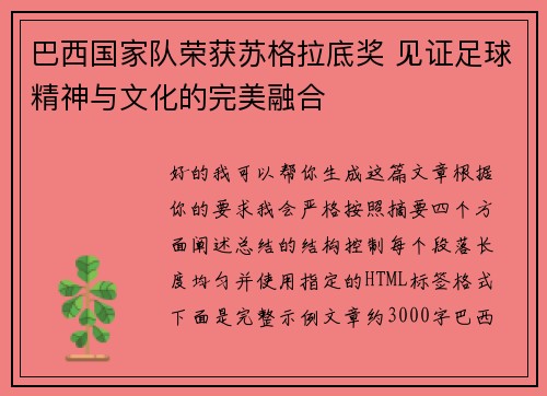 巴西国家队荣获苏格拉底奖 见证足球精神与文化的完美融合