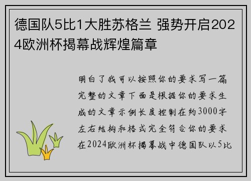 德国队5比1大胜苏格兰 强势开启2024欧洲杯揭幕战辉煌篇章