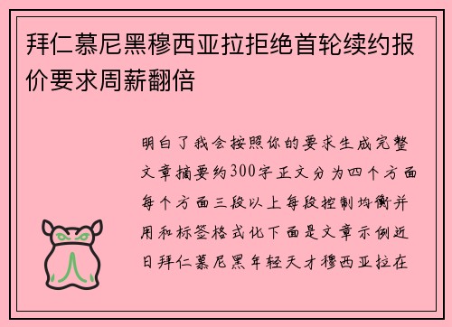 拜仁慕尼黑穆西亚拉拒绝首轮续约报价要求周薪翻倍
