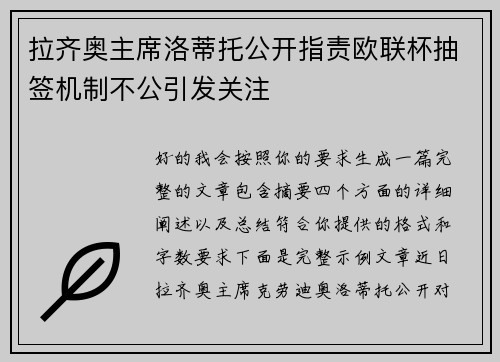 拉齐奥主席洛蒂托公开指责欧联杯抽签机制不公引发关注