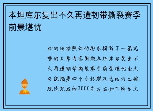 本坦库尔复出不久再遭韧带撕裂赛季前景堪忧