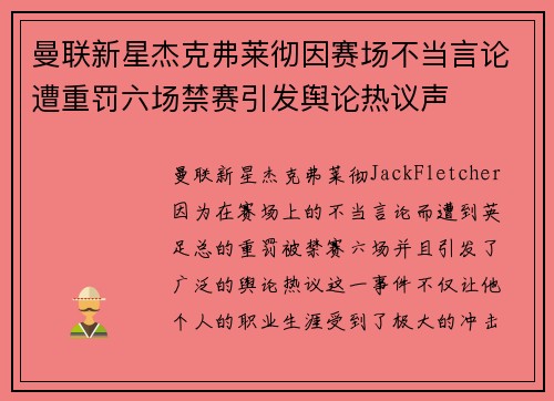 曼联新星杰克弗莱彻因赛场不当言论遭重罚六场禁赛引发舆论热议声