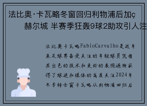 法比奥·卡瓦略冬窗回归利物浦后加盟赫尔城 半赛季狂轰9球2助攻引人注目