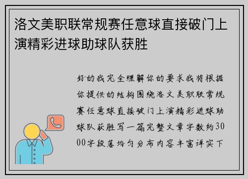 洛文美职联常规赛任意球直接破门上演精彩进球助球队获胜